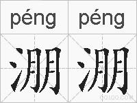 淜淜的拼音