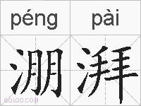淜湃的拼音