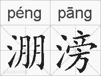 淜滂的拼音