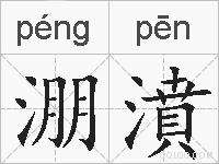 淜濆的拼音