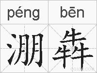 淜犇的拼音