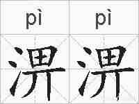 淠淠的拼音