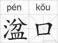 湓口的拼音