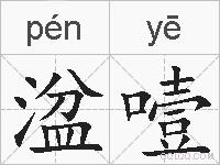 湓噎的拼音