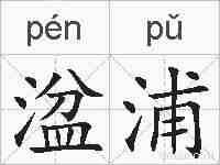 湓浦的拼音