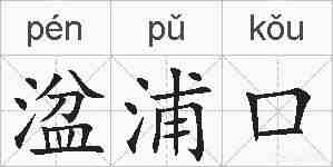 湓浦口的拼音