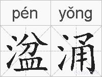 湓涌的拼音