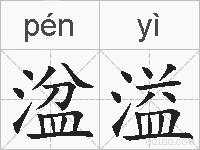 湓溢的拼音