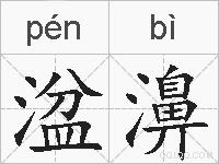 湓濞的拼音