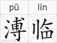 溥临的拼音