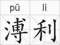 溥利的拼音