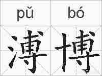 溥博的拼音