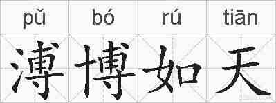溥博如天的拼音