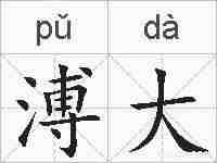 溥大的拼音
