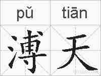 溥天的拼音