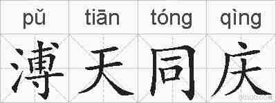 溥天同庆的拼音