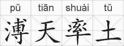 溥天率土的拼音
