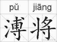 溥将的拼音