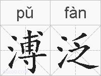 溥泛的拼音