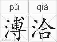 溥洽的拼音