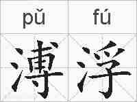 溥浮的拼音