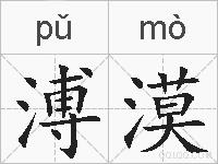 溥漠的拼音
