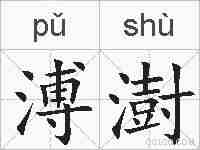 溥澍的拼音