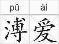 溥爱的拼音