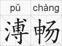溥畅的拼音