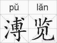 溥览的拼音