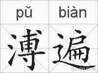 溥遍的拼音