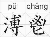 溥鬯的拼音