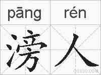 滂人的拼音