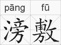 滂敷的拼音