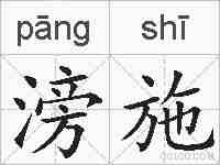 滂施的拼音