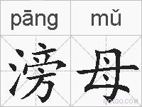 滂母的拼音