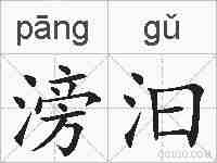 滂汩的拼音