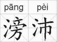 滂沛的拼音