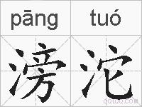 滂沱的拼音