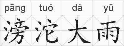 滂沱大雨的拼音