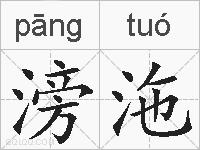 滂沲的拼音