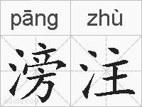 滂注的拼音