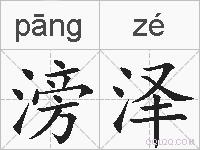 滂泽的拼音