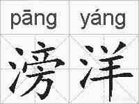 滂洋的拼音