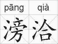 滂洽的拼音