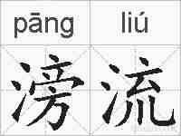 滂流的拼音