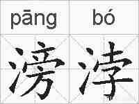 滂浡的拼音