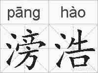滂浩的拼音