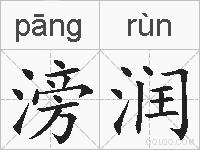 滂润的拼音