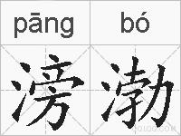 滂渤的拼音
